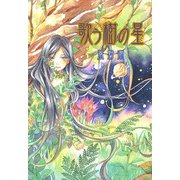 歌う樹の星（ポプラ社） [電子書籍]