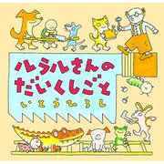 ルラルさんのだいくしごと（ポプラ社） [電子書籍]