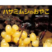 ハサミムシのおやこ（ポプラ社） [電子書籍]