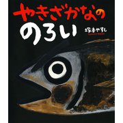 やきざかなの のろい（ポプラ社） [電子書籍]