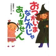 おつかいまなんかじゃありません（ポプラ社） [電子書籍]