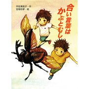合い言葉はかぶとむし（ポプラ社） [電子書籍]