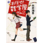 お任せ！ 数学屋さん2（ポプラ社） [電子書籍]