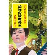 恐怖の緑魔帝王（ポプラ社） [電子書籍]