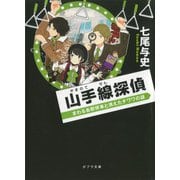 山手線探偵 まわる各駅停車と消えたチワワの謎（ポプラ社） [電子書籍]