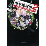 山手線探偵2 まわる各駅停車と消えた初恋の謎（ポプラ社） [電子書籍]