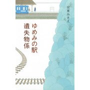 ゆめみの駅 遺失物係（ポプラ社） [電子書籍]