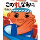 このすしなあに（ポプラ社） [電子書籍]