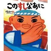 このすしなあに（ポプラ社） [電子書籍]