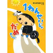 1ねんせいじゃ だめかなあ？（ポプラ社） [電子書籍]