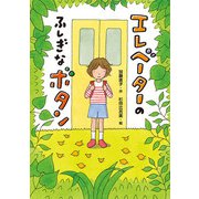エレベーターのふしぎなボタン（ポプラ社） [電子書籍]