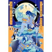 かくされた意味に気がつけるか？ 3分間ミステリー（ポプラ社） [電子書籍]