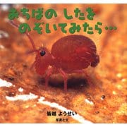 おちばのしたをのぞいてみたら・・・（ポプラ社） [電子書籍]