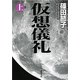 仮想儀礼（上）（新潮文庫）（新潮社） [電子書籍]