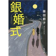 銀婚式（新潮文庫）（新潮社） [電子書籍]