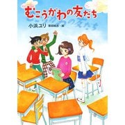 むこうがわの友だち（ポプラ社） [電子書籍]