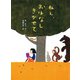 ねえ、おはなし きかせて（ポプラ社） [電子書籍]