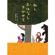 ねえ、おはなし きかせて（ポプラ社） [電子書籍]