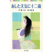あした天気に十二歳（ポプラ社） [電子書籍]