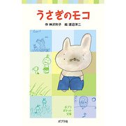 うさぎのモコ（ポプラ社） [電子書籍]