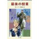 最後の授業（ポプラ社） [電子書籍]