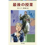 最後の授業（ポプラ社） [電子書籍]