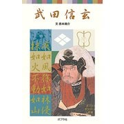 武田信玄（ポプラ社） [電子書籍]
