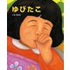 ゆびたこ（ポプラ社） [電子書籍]