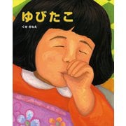 ゆびたこ（ポプラ社） [電子書籍]
