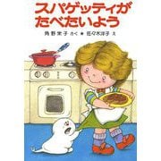 スパゲッティがたべたいよう（ポプラ社） [電子書籍]