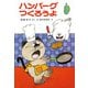 ハンバーグつくろうよ（ポプラ社） [電子書籍]