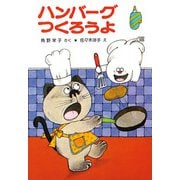 ハンバーグつくろうよ（ポプラ社） [電子書籍]
