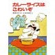 カレーライスはこわいぞ（ポプラ社） [電子書籍]