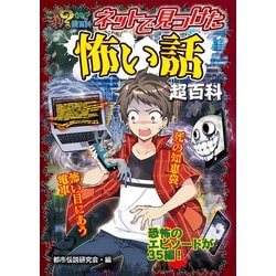 ヨドバシ Com ネットで見つけた怖い話超百科 ポプラ社 電子書籍 通販 全品無料配達