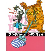 ブンダバーとタンちゃん（ポプラ社） [電子書籍]