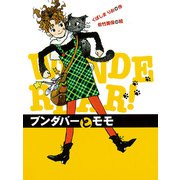 ブンダバーとモモ（ポプラ社） [電子書籍]