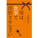 男は食事で出世させなさい（ポプラ社） [電子書籍]
