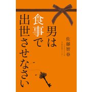 男は食事で出世させなさい（ポプラ社） [電子書籍]