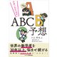 日本一わかりやすい ABC予想（ビジネス教育出版社） [電子書籍]