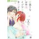 欲張りなお作法 イジワルな手ほどき 6（小学館） [電子書籍]