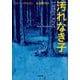 汚れなき子（小学館） [電子書籍]