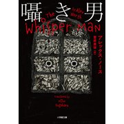 囁き男（小学館） [電子書籍]