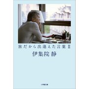 旅だから出逢えた言葉2（小学館） [電子書籍]