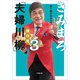 きみまろ「夫婦川柳」傑作選3（小学館） [電子書籍]