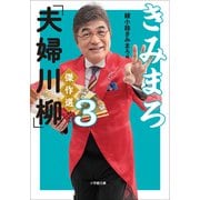 きみまろ「夫婦川柳」傑作選3（小学館） [電子書籍]