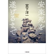安楽死を遂げるまで（小学館） [電子書籍]