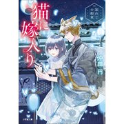 猫に嫁入り ～忘れじの約束～（小学館） [電子書籍]