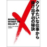 クソみたいな仕事から抜け出す49の秘訣（双葉社） [電子書籍]