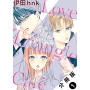 ラブ・トライアングル・カフェ 分冊版 ： 1（双葉社） [電子書籍]