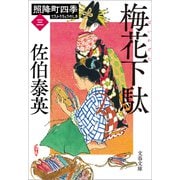 梅花下駄 照降町四季（三）（文藝春秋） [電子書籍]